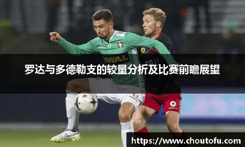 罗达与多德勒支的较量分析及比赛前瞻展望