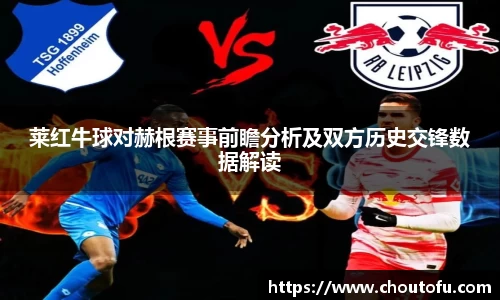 莱红牛球对赫根赛事前瞻分析及双方历史交锋数据解读