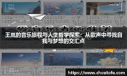 王岚的音乐旅程与人生哲学探索：从歌声中寻找自我与梦想的交汇点