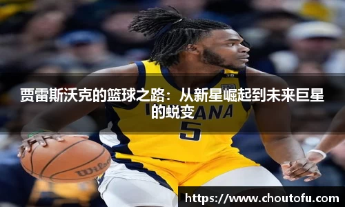 贾雷斯沃克的篮球之路：从新星崛起到未来巨星的蜕变