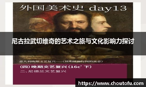 尼古拉武切维奇的艺术之旅与文化影响力探讨