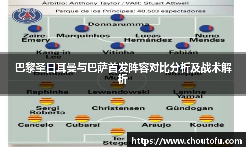 巴黎圣日耳曼与巴萨首发阵容对比分析及战术解析
