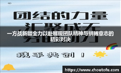 一方战新疆全力以赴展现团队精神与拼搏意志的精彩对决